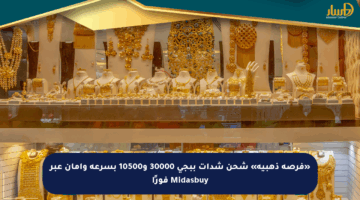 «فرصة ذهبية» شحن شدات ببجي 30000 و10500 بسرعة وأمان عبر Midasbuy فورًا